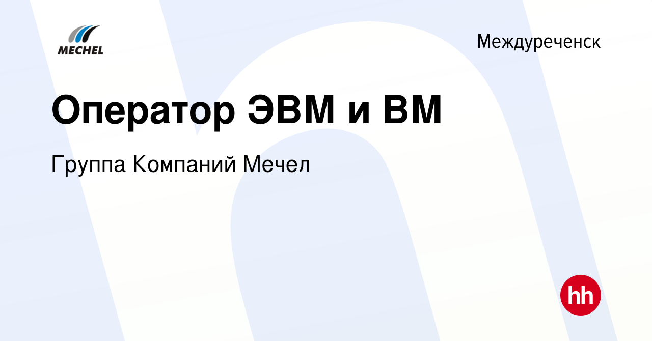 Вакансия Оператор ЭВМ и ВМ в Междуреченске, работа в компании Группа  Компаний Мечел (вакансия в архиве c 22 апреля 2024)