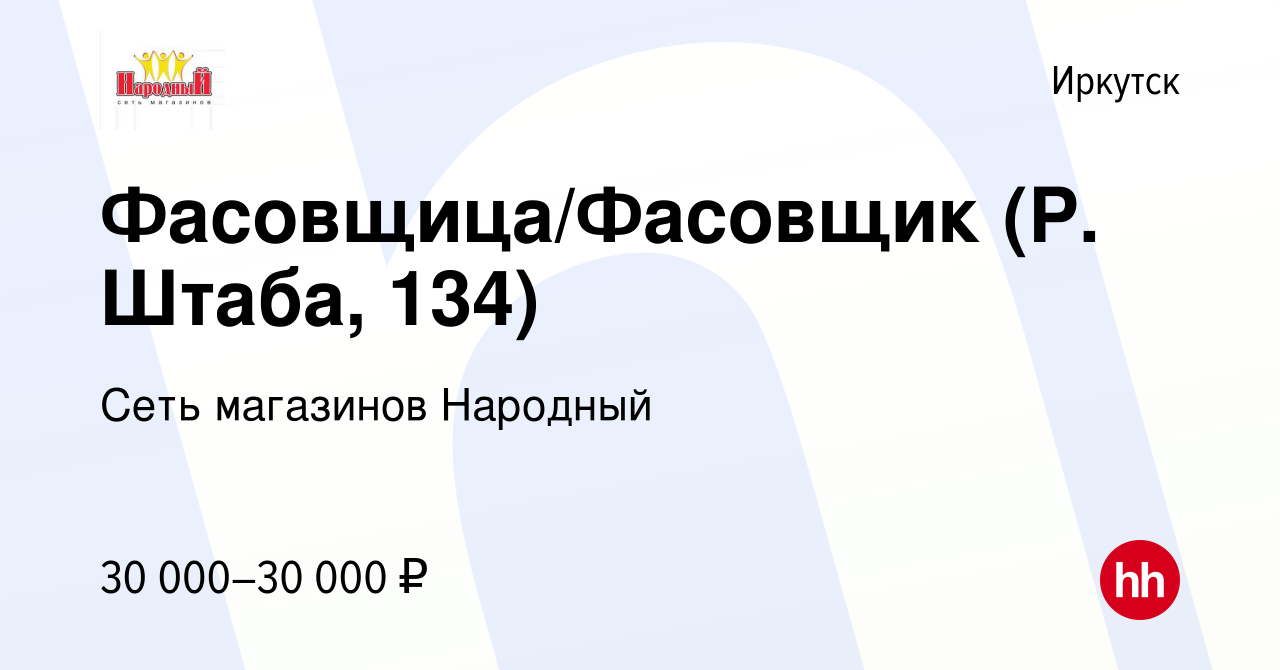 Вакансия Фасовщица/Фасовщик (Р. Штаба, 134) в Иркутске, работа в компании  Сеть магазинов Народный