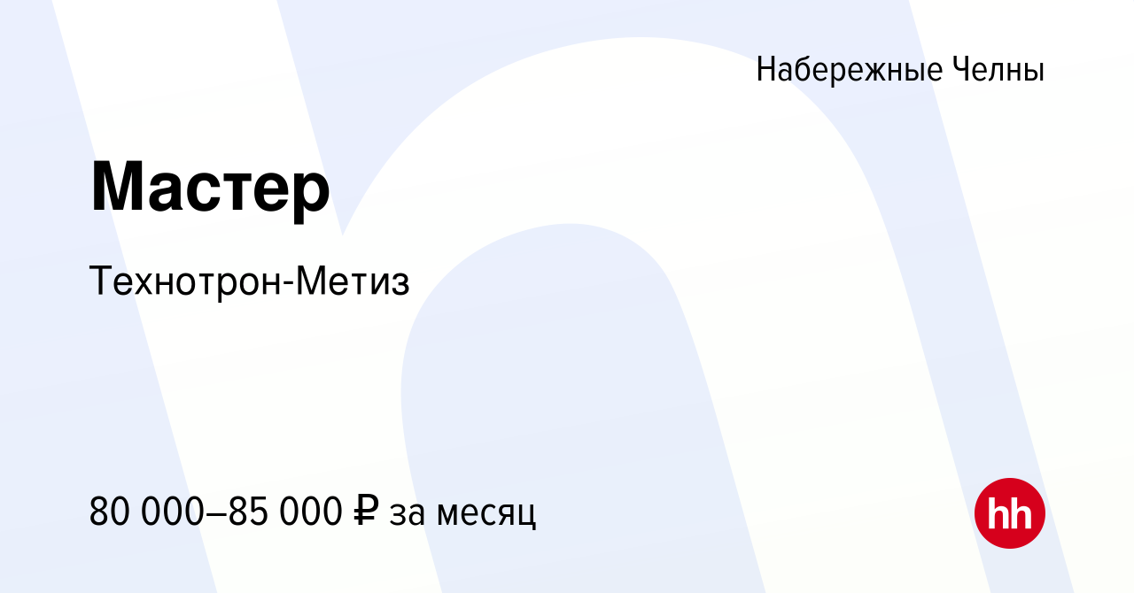 Вакансия Мастер в Набережных Челнах, работа в компании Технотрон-Метиз