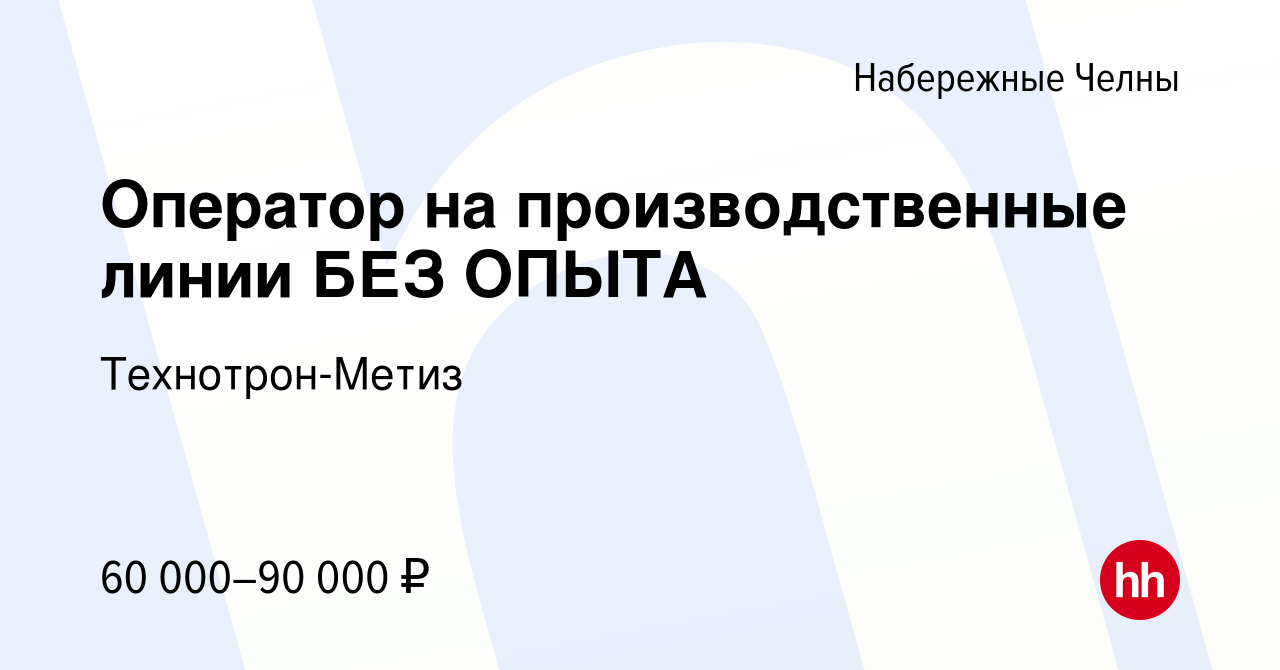 Вакансия Оператор на производственные линии БЕЗ ОПЫТА в Набережных Челнах,  работа в компании Технотрон-Метиз