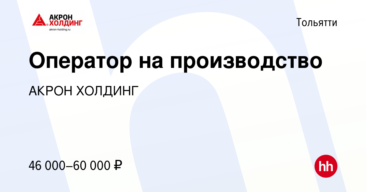 Вакансия Оператор на производство в Тольятти, работа в компании AKRON  HOLDING (вакансия в архиве c 16 мая 2024)