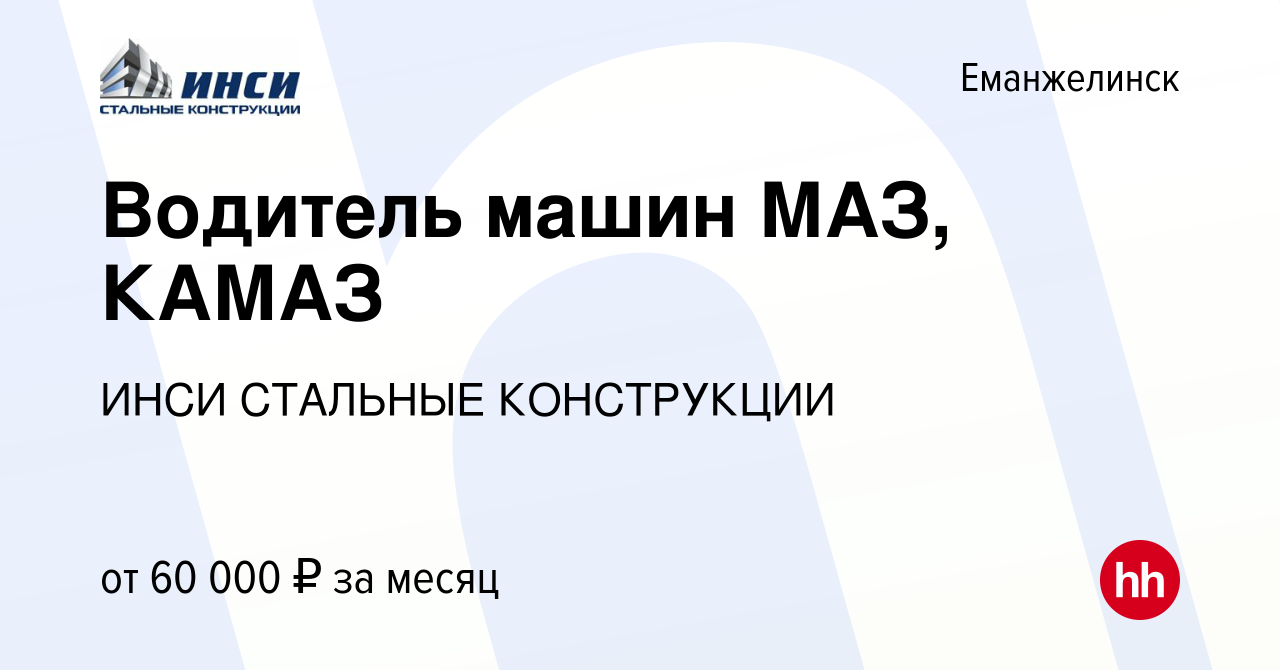 Вакансия Водитель машин МАЗ, КАМАЗ в Еманжелинске, работа в компании ИНСИ  СТАЛЬНЫЕ КОНСТРУКЦИИ (вакансия в архиве c 5 июня 2024)