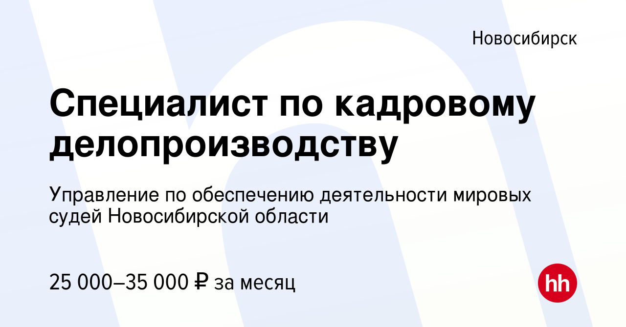 Вакансия Специалист по кадровому делопроизводству в Новосибирске, работа в  компании Управление по обеспечению деятельности мировых судей Новосибирской  области (вакансия в архиве c 16 мая 2024)