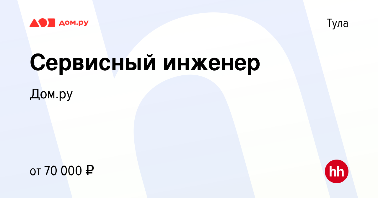 Вакансия Сервисный инженер в Туле, работа в компании Работа в Дом.ру  (вакансия в архиве c 16 мая 2024)