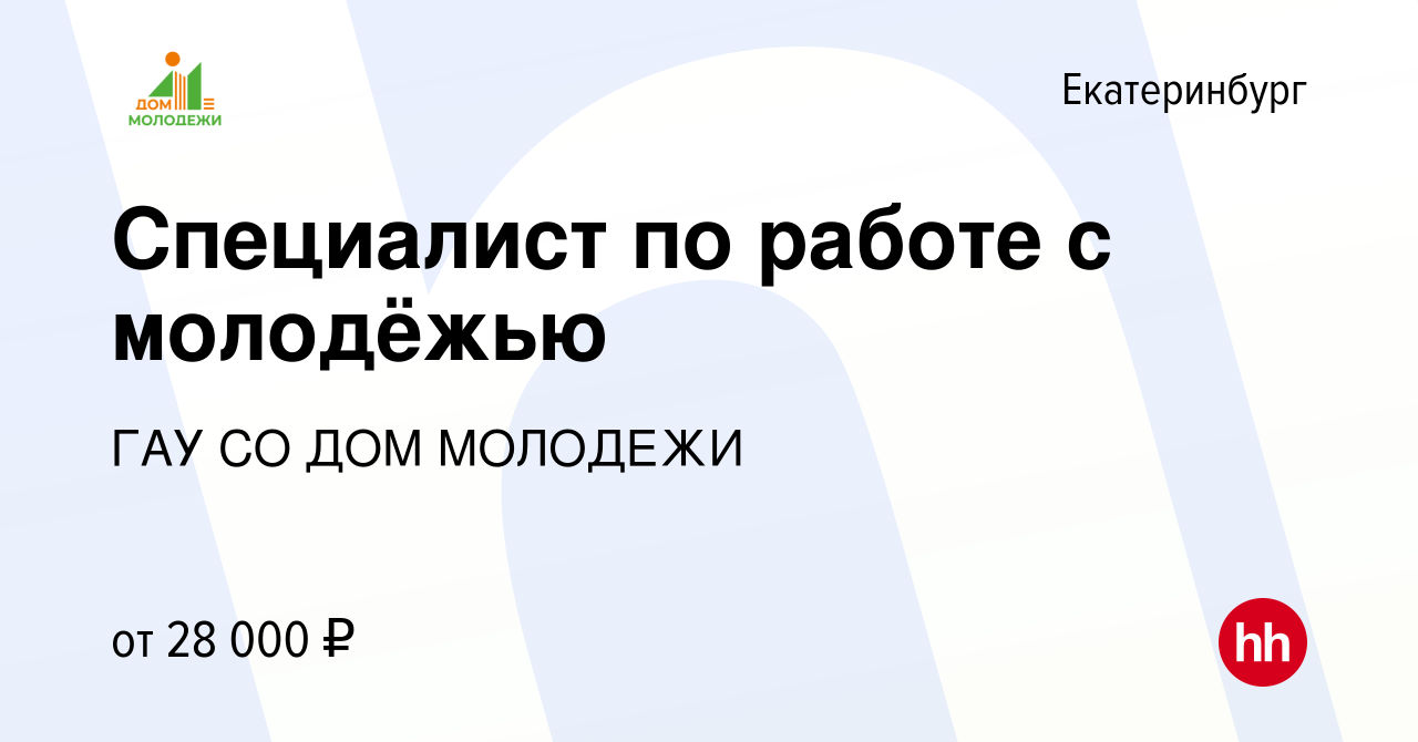 Вакансия Специалист по работе с молодёжью в Екатеринбурге, работа в  компании ГАУ СО ДОМ МОЛОДЕЖИ