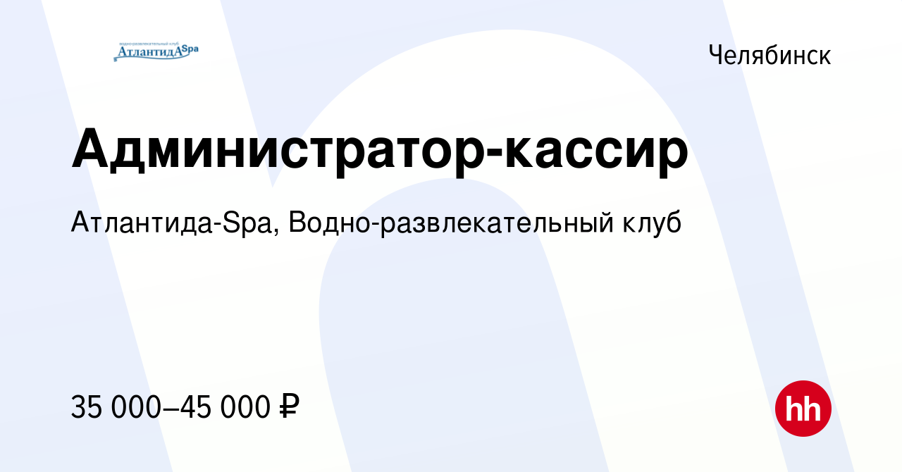 Вакансия Администратор-кассир в Челябинске, работа в компании Атлантида-Spa,  Водно-развлекательный клуб