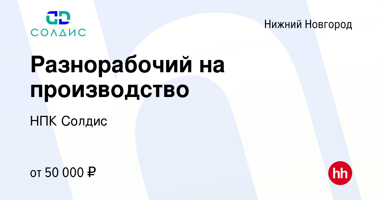 Вакансия Разнорабочий на производство в Нижнем Новгороде, работа в компании  НПК Солдис (вакансия в архиве c 16 мая 2024)