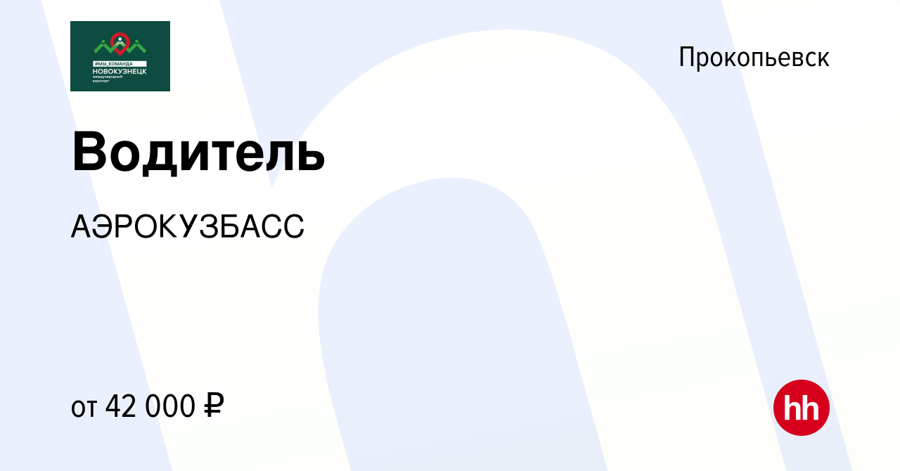 Вакансия Водитель (категории B, С, D) в Прокопьевске, работа в компании  АЭРОКУЗБАСС