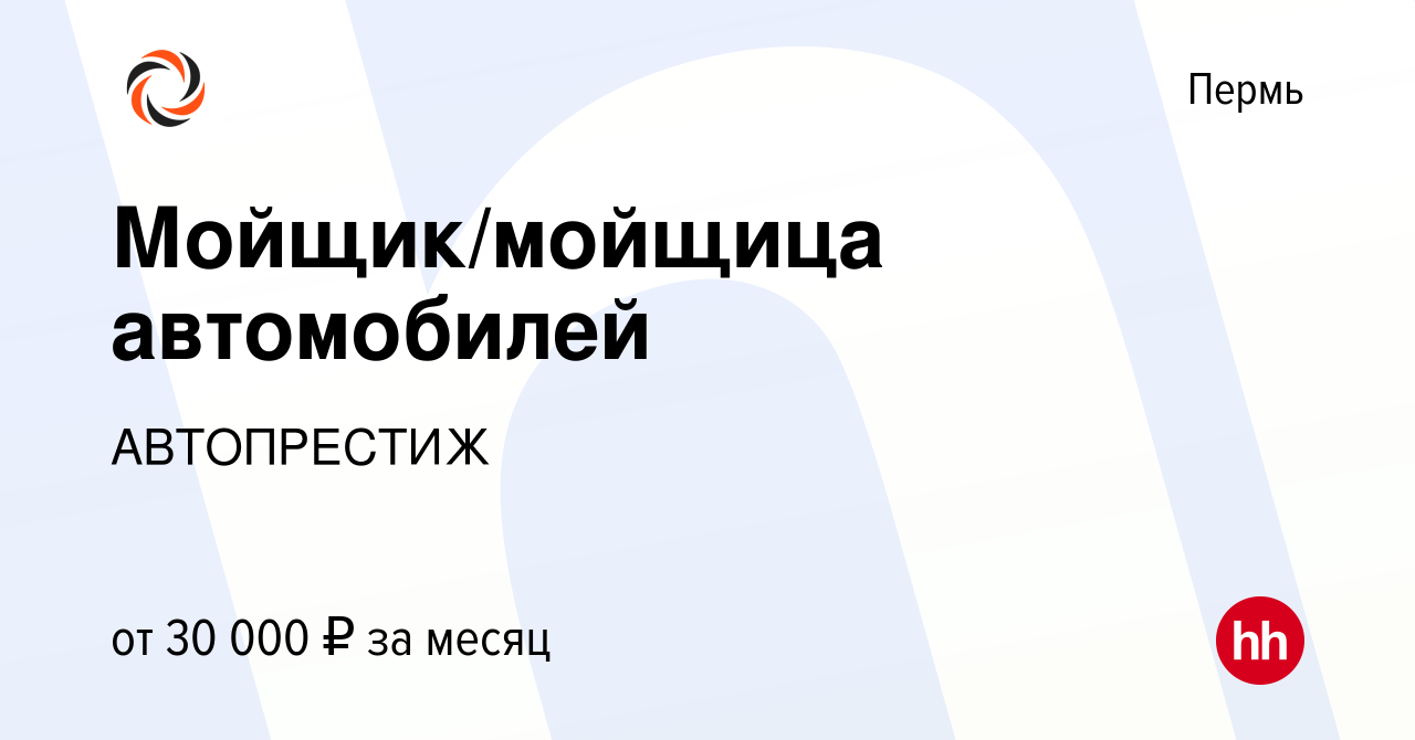 Вакансия Мойщик/мойщица автомобилей в Перми, работа в компании ГК  АВТОПРЕСТИЖ