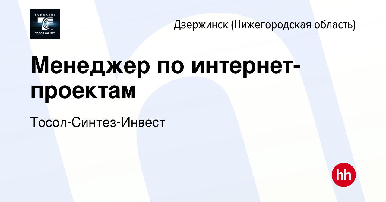 Вакансия Менеджер по интернет-проектам в Дзержинске, работа в компании  Тосол-Синтез-Инвест