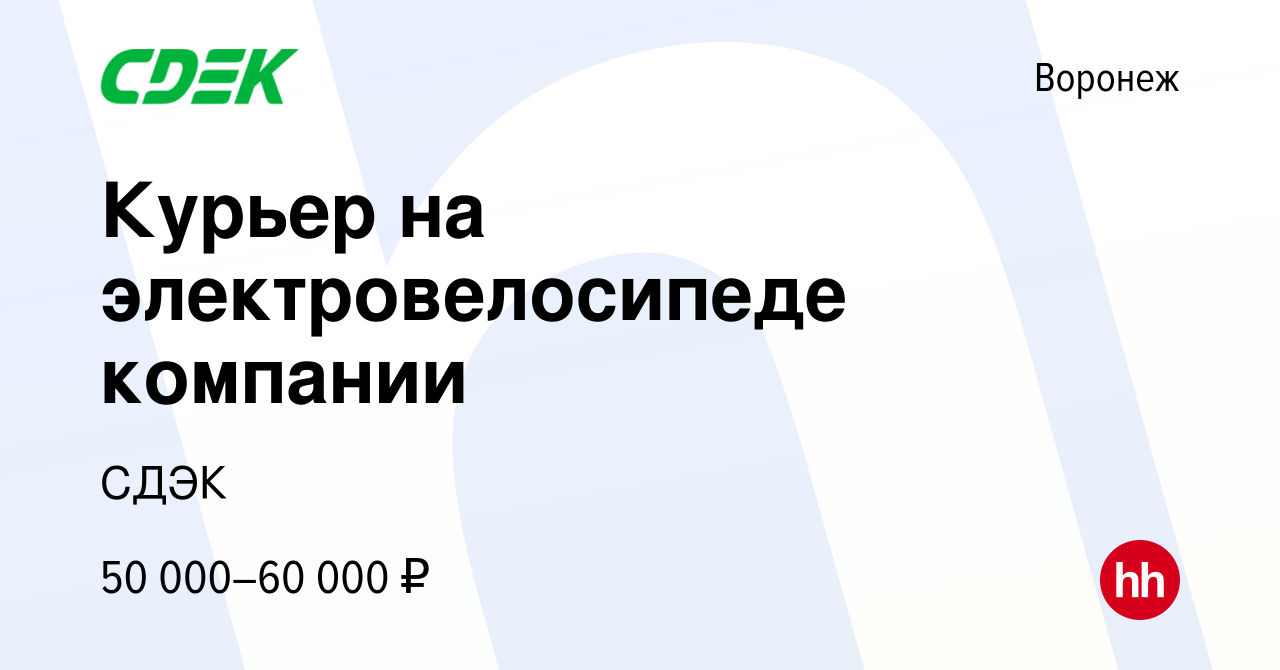 Вакансия Курьер на электровелосипеде компании в Воронеже, работа в компании  СДЭК (вакансия в архиве c 14 июня 2024)