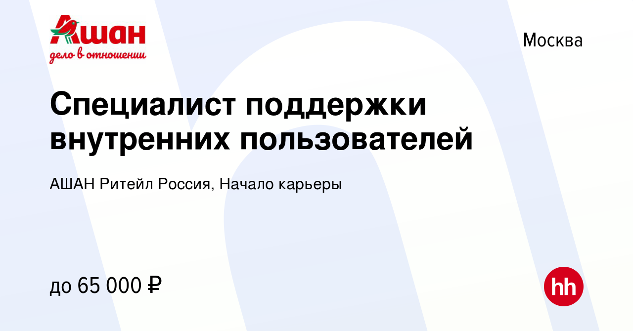 Вакансия Специалист поддержки внутренних пользователей в Москве, работа в  компании АШАН Ритейл Россия, Начало карьеры