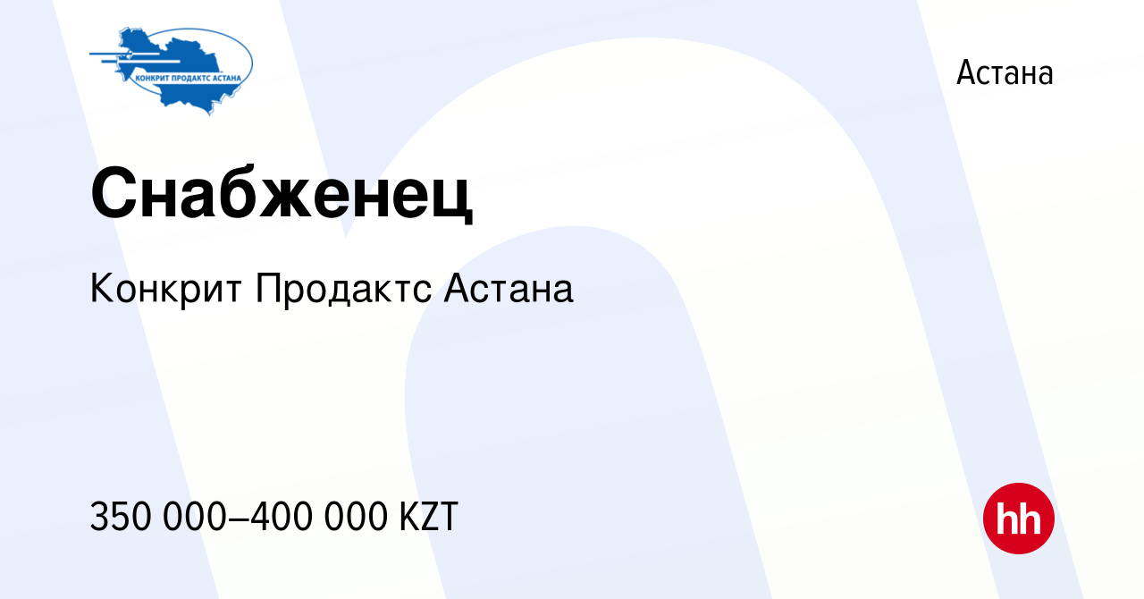 Вакансия Снабженец в Астане, работа в компании Конкрит Продактс Астана  (вакансия в архиве c 16 мая 2024)