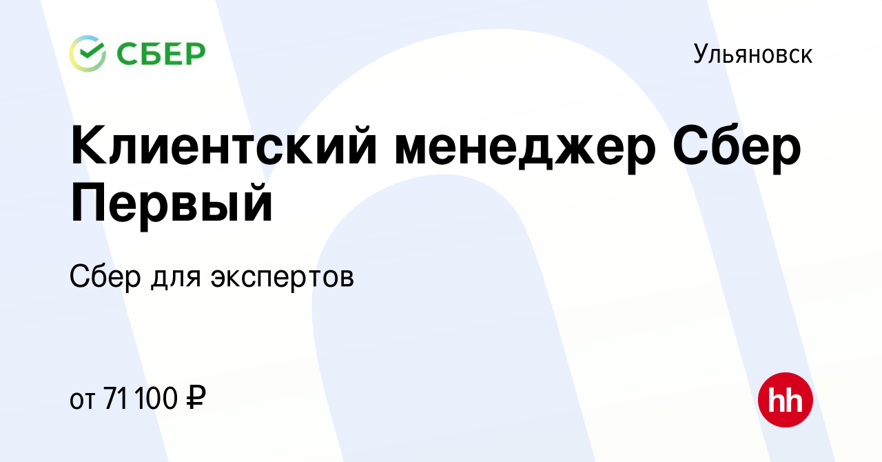 Вакансия Клиентский менеджер Сбер Первый в Ульяновске, работа в компании  Сбер для экспертов