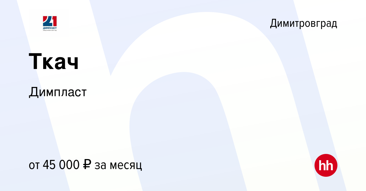 Вакансия Ткач в Димитровграде, работа в компании Димпласт (вакансия в  архиве c 16 мая 2024)