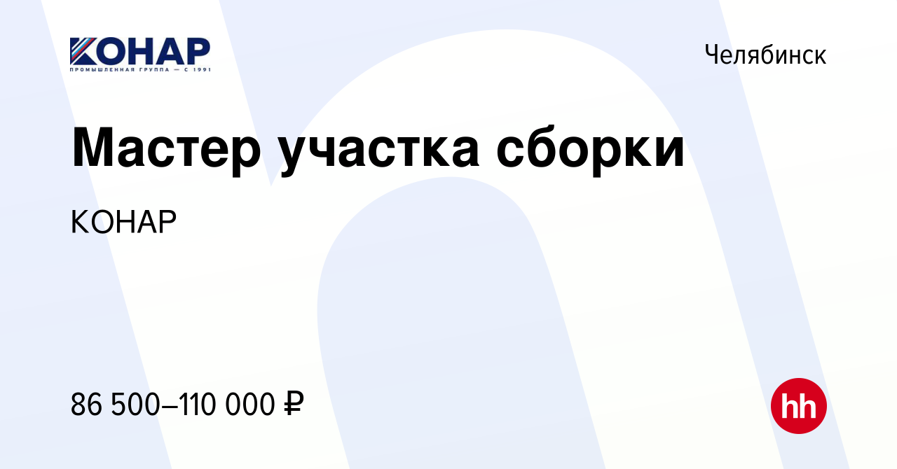 Вакансия Мастер участка сборки в Челябинске, работа в компании КОНАР  (вакансия в архиве c 15 мая 2024)