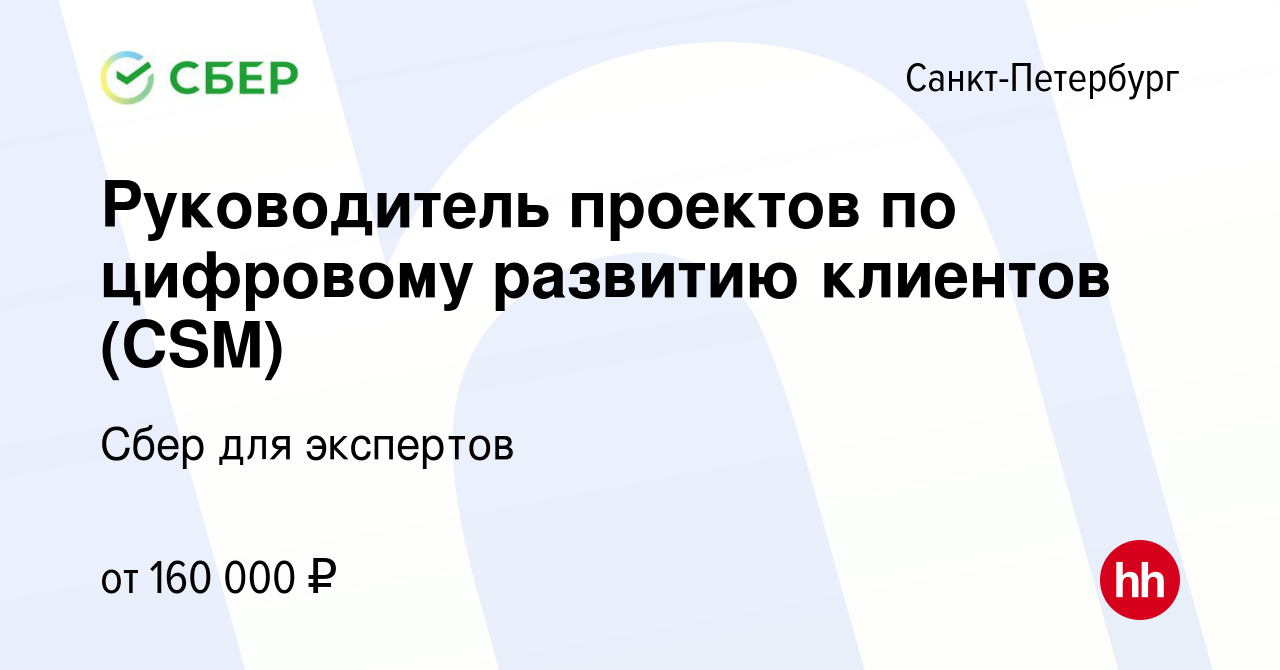 Вакансия Руководитель проектов по цифровому развитию клиентов (CSM) в  Санкт-Петербурге, работа в компании Сбер для экспертов