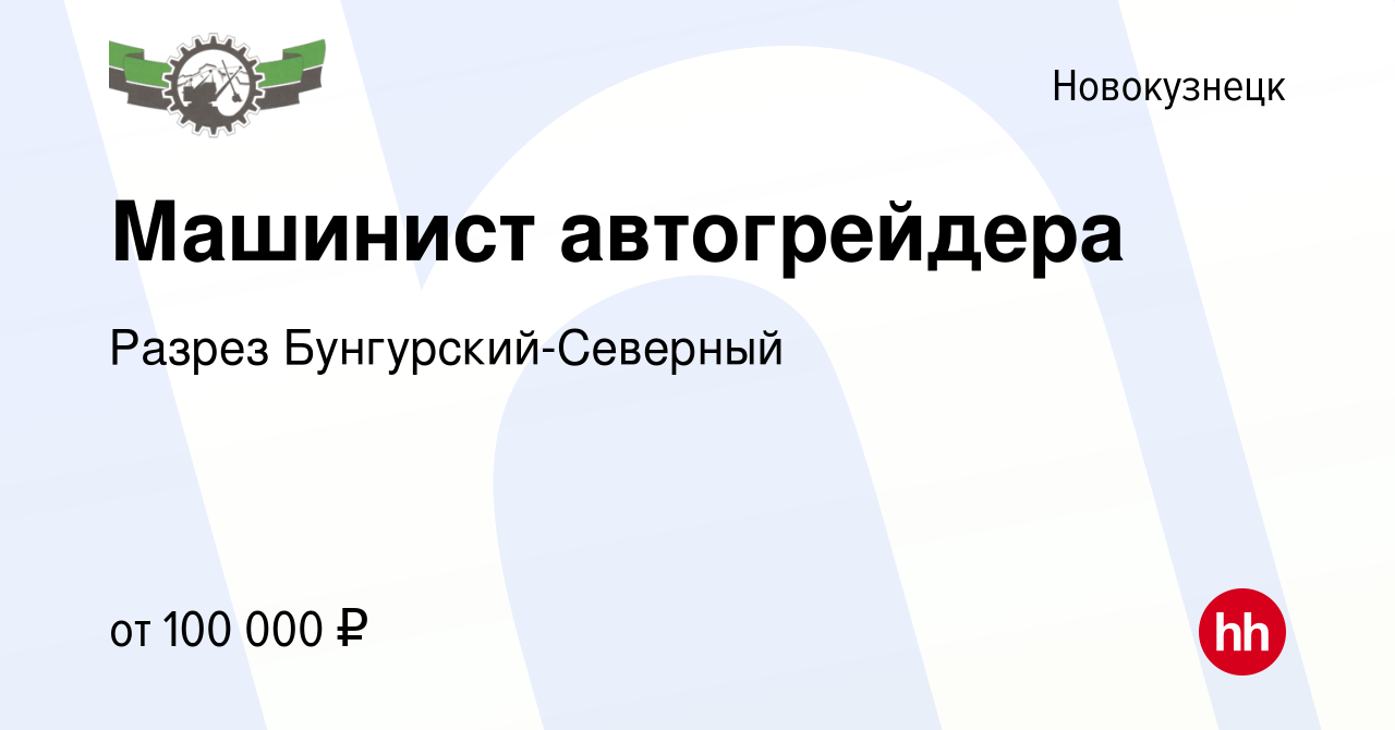 Вакансия Машинист автогрейдера в Новокузнецке, работа в компании Разрез  Бунгурский-Северный