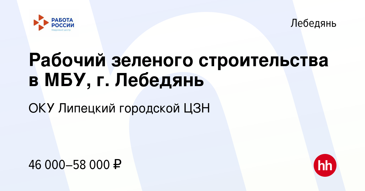 Вакансия Рабочий зеленого строительства в МБУ, г. Лебедянь в Лебедяни,  работа в компании ОКУ Липецкий городской ЦЗН (вакансия в архиве c 16 мая  2024)