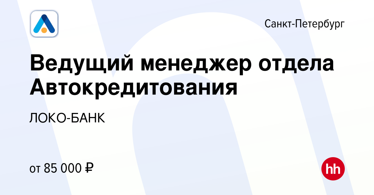 Вакансия Ведущий менеджер отдела Автокредитования в Санкт-Петербурге,  работа в компании ЛОКО-БАНК (вакансия в архиве c 16 мая 2024)