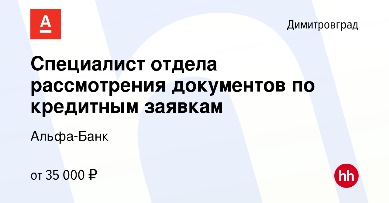 Вакансия Специалист отдела рассмотрения документов по кредитным заявкам в  Димитровграде, работа в компании Альфа-Банк (вакансия в архиве c 16 мая  2024)