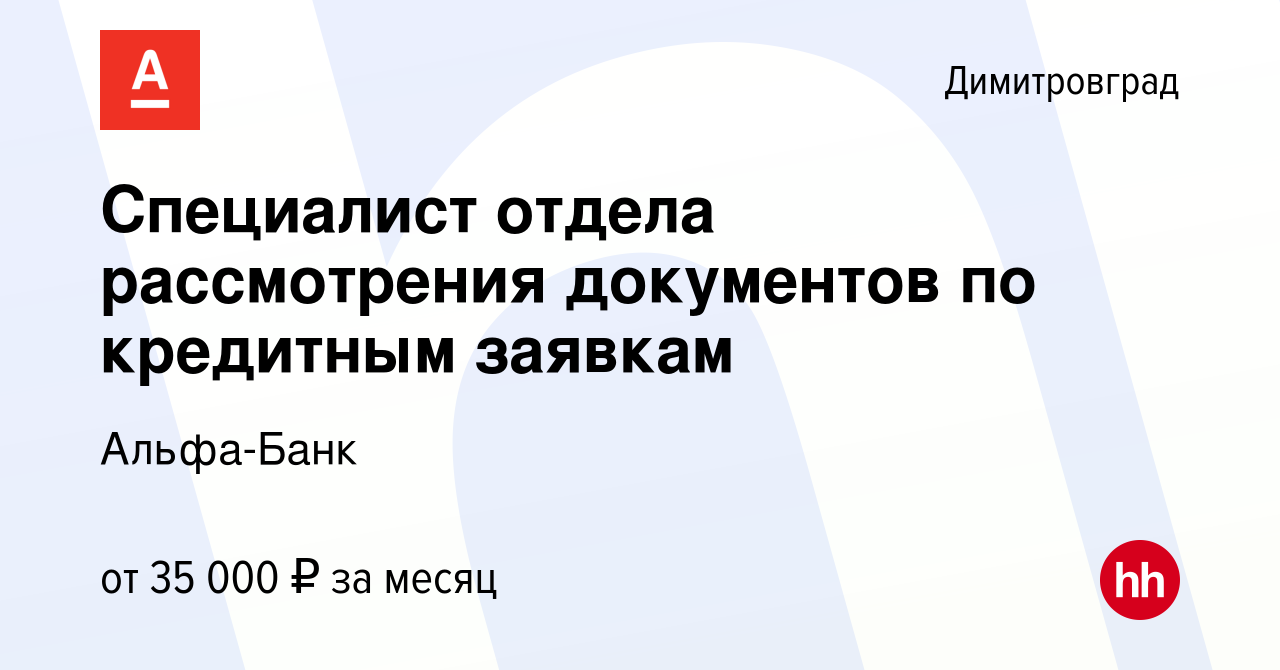 Вакансия Специалист отдела рассмотрения документов по кредитным заявкам в  Димитровграде, работа в компании Альфа-Банк (вакансия в архиве c 16 мая  2024)