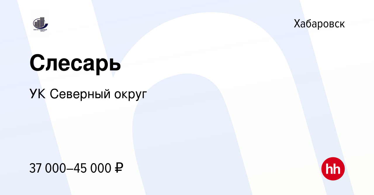 Вакансия Слесарь в Хабаровске, работа в компании УК Северный округ