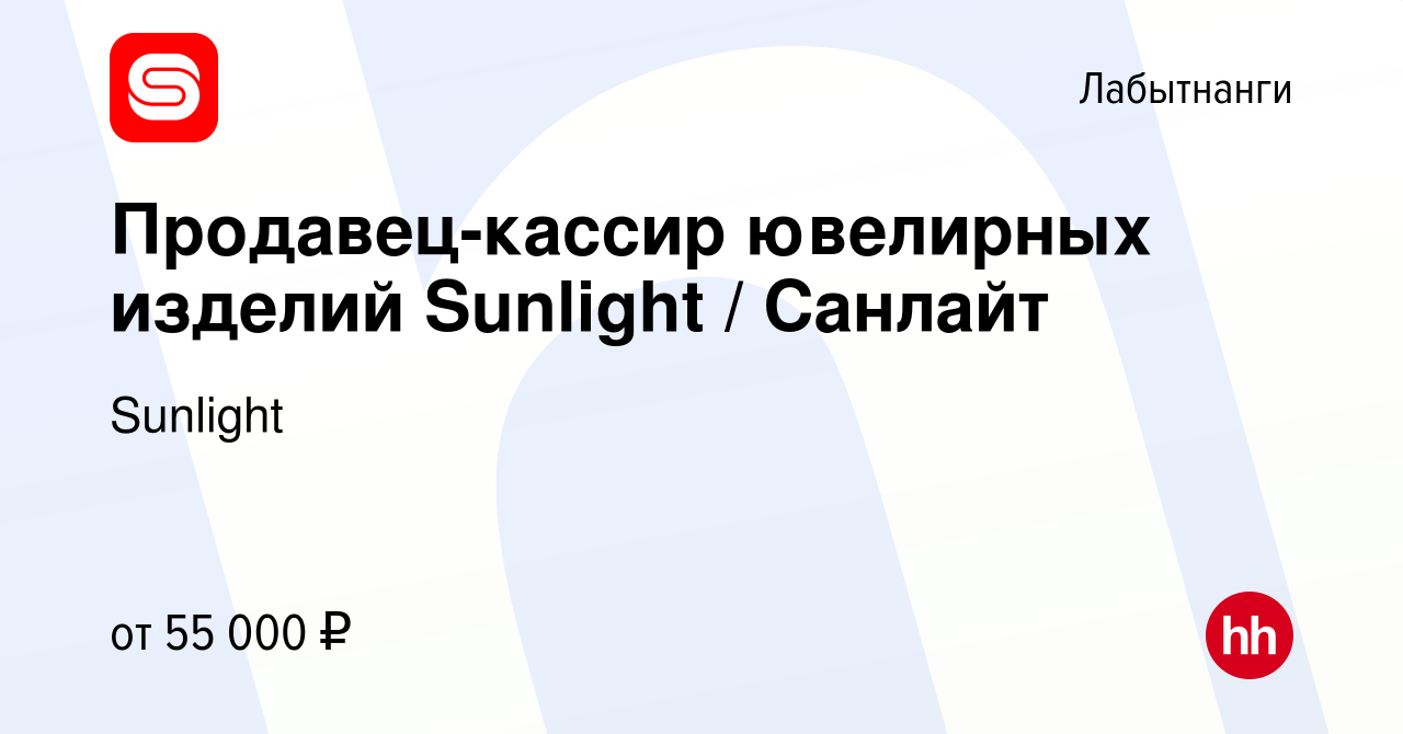 Вакансия Продавец-кассир ювелирных изделий Sunlight / Санлайт в Лабытнанги,  работа в компании Sunlight (вакансия в архиве c 11 июня 2024)