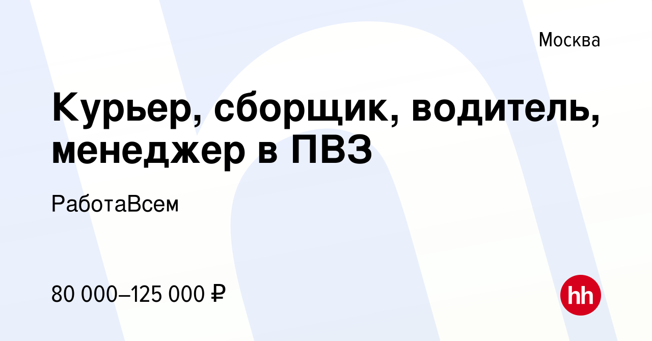 Вакансия Курьер, сборщик, водитель, менеджер в ПВЗ в Москве, работа в  компании РаботаВсем (вакансия в архиве c 16 мая 2024)