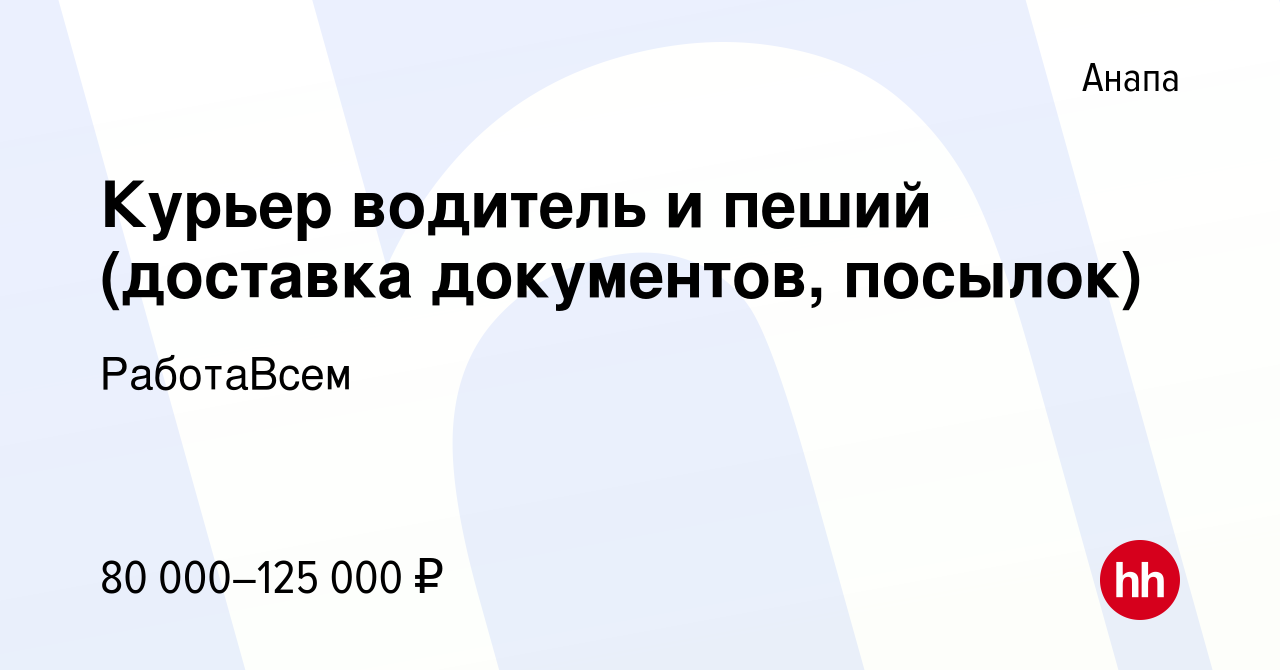 Вакансия Курьер (доставка документов, посылок) в Анапе, работа в компании  РаботаВсем