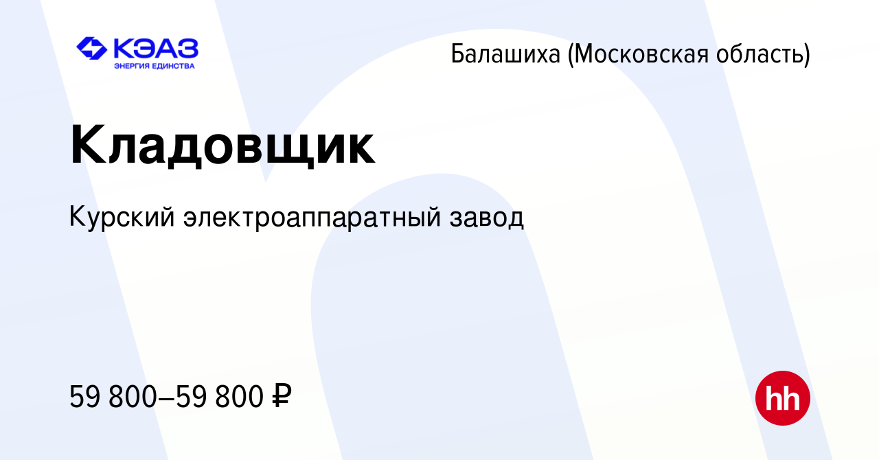 Вакансия Кладовщик в Балашихе, работа в компании Курский электроаппаратный  завод (вакансия в архиве c 16 мая 2024)