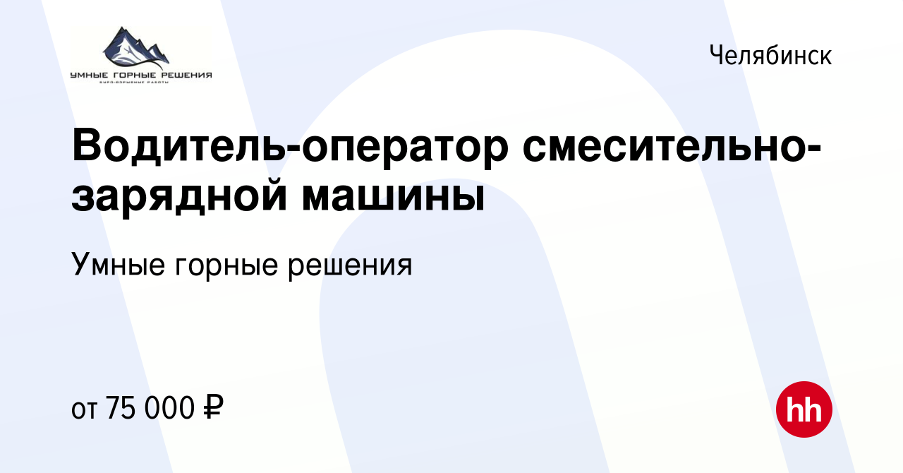 Вакансия Водитель-оператор смесительно-зарядной машины в Челябинске, работа  в компании Умные горные решения