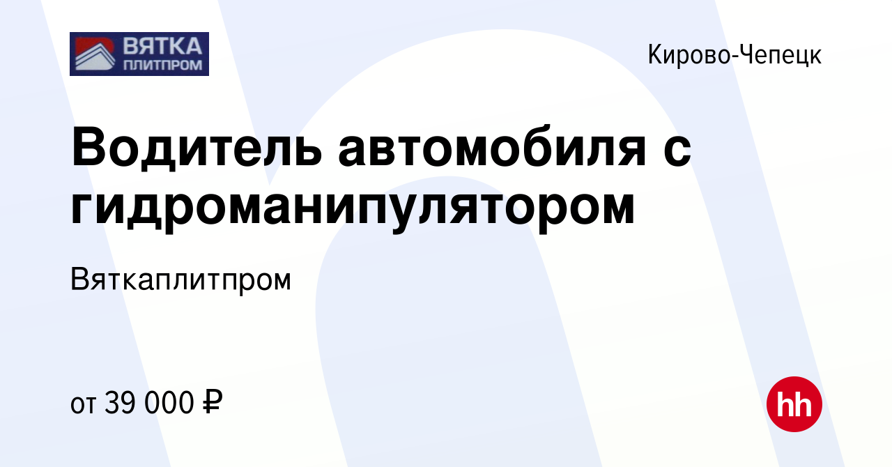 Вакансия Водитель автомобиля с гидроманипулятором в Кирово-Чепецке, работа  в компании Вяткаплитпром