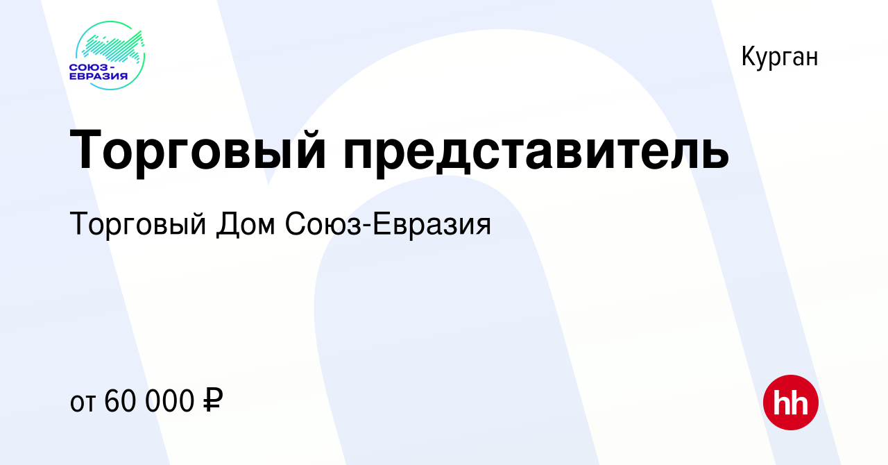 Вакансия Торговый представитель в Кургане, работа в компании Торговый Дом  Союз-Евразия