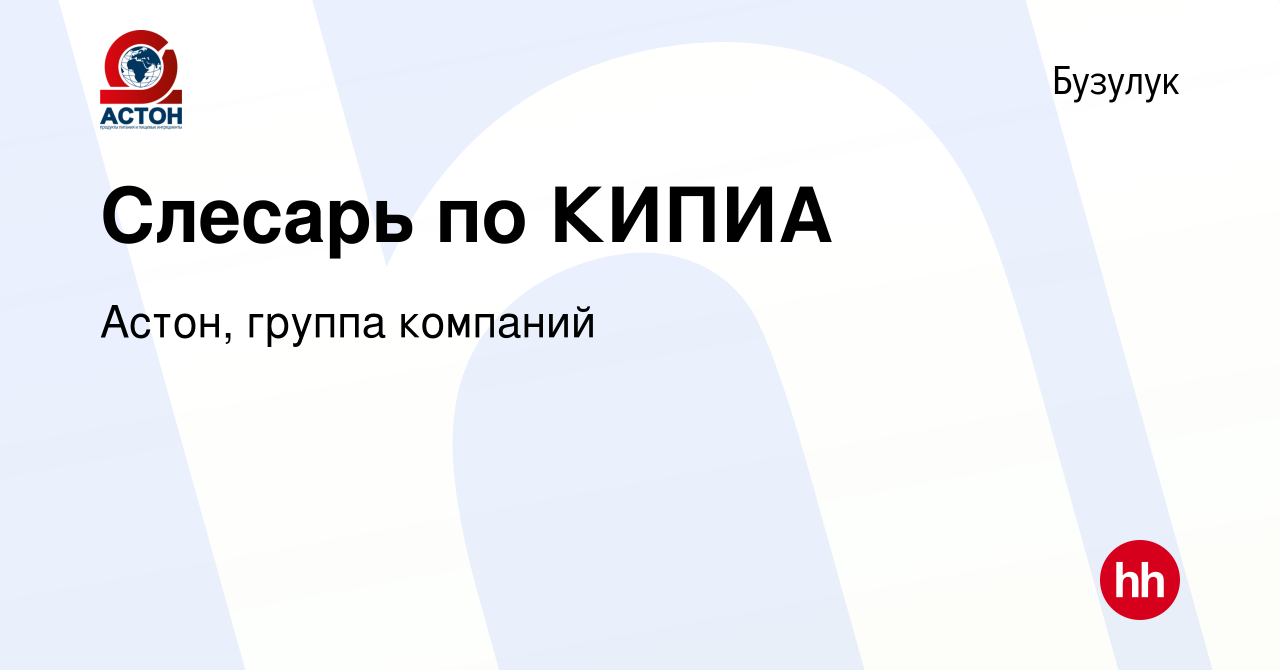 Вакансия Слесарь по КИПИА в Бузулуке, работа в компании Астон, группа  компаний (вакансия в архиве c 16 мая 2024)