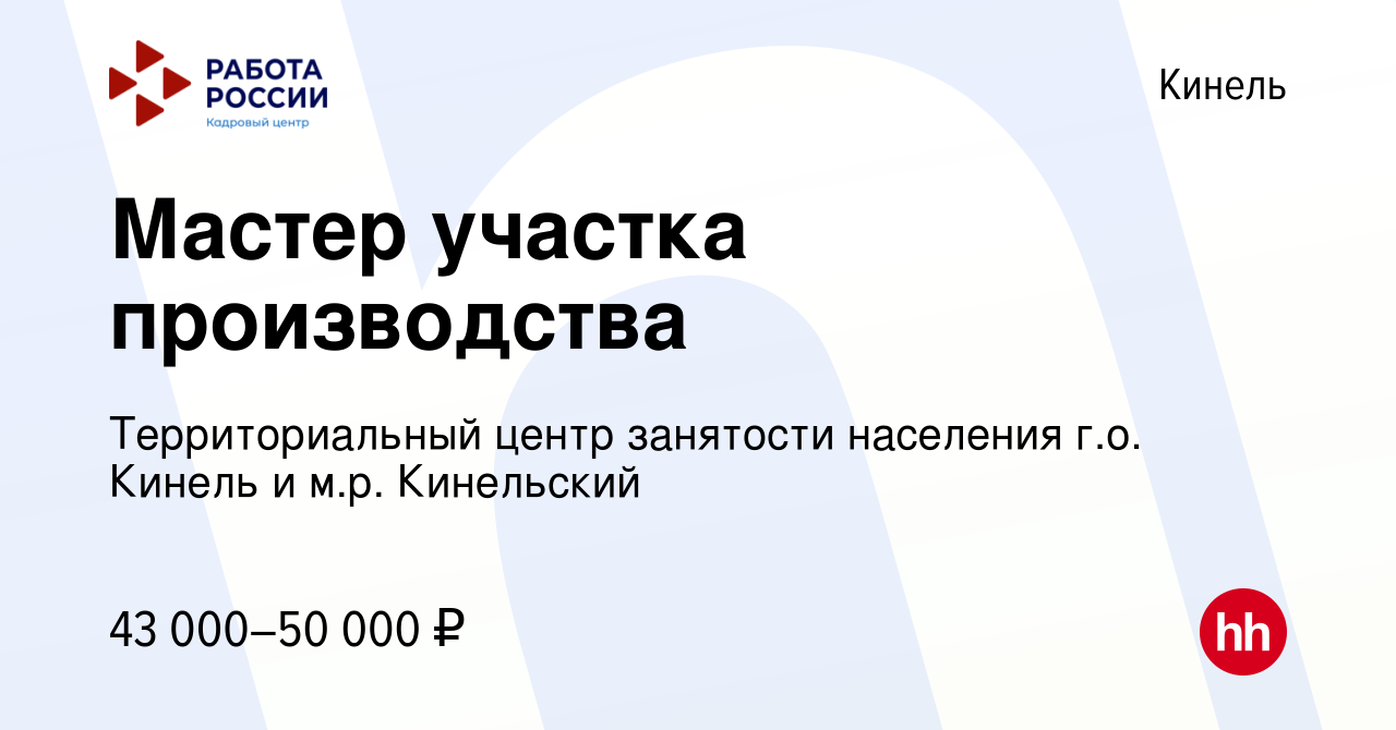 Вакансия Мастер участка производства в Кинеле, работа в компании  Территориальный центр занятости населения г.о. Кинель и м.р. Кинельский