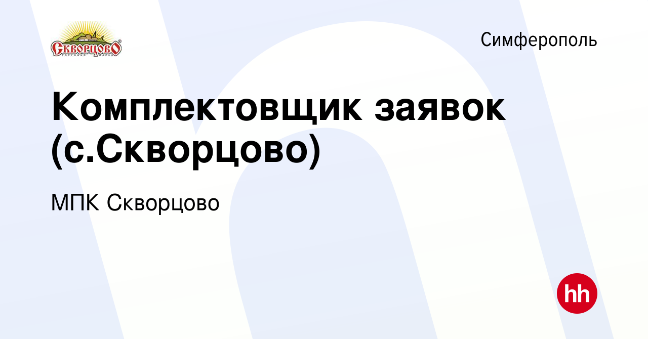 Вакансия Комплектовщик заявок (с.Скворцово) в Симферополе, работа в  компании МПК Скворцово (вакансия в архиве c 16 мая 2024)