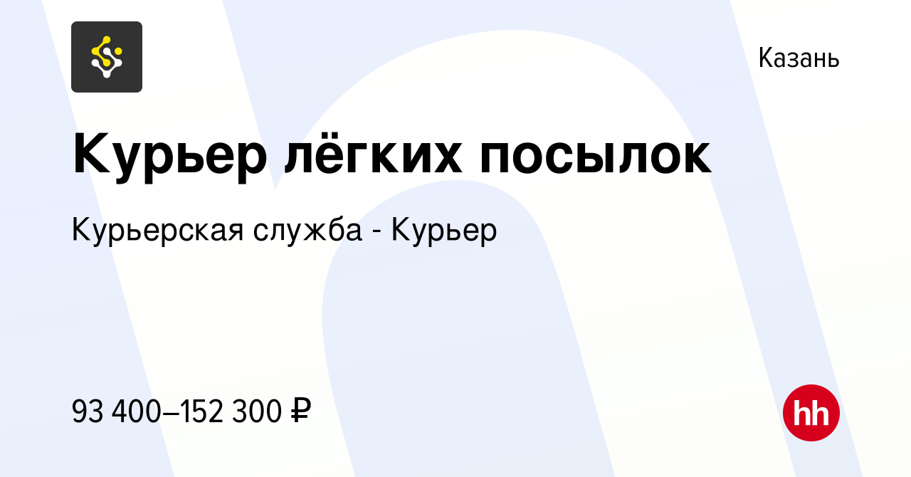 Вакансия Курьер лёгких посылок в Казани, работа в компании Курьерская  служба - Курьер (вакансия в архиве c 16 мая 2024)