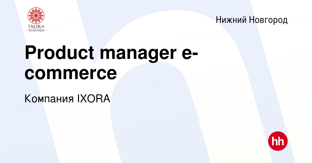 Вакансия Product manager e-commerce в Нижнем Новгороде, работа в компании  Компания IXORA