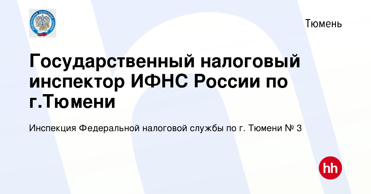 Вакансия Государственный налоговый инспектор ИФНС России по г.Тюмени в  Тюмени, работа в компании Инспекция Федеральной налоговой службы по г.  Тюмени № 3 (вакансия в архиве c 16 мая 2024)