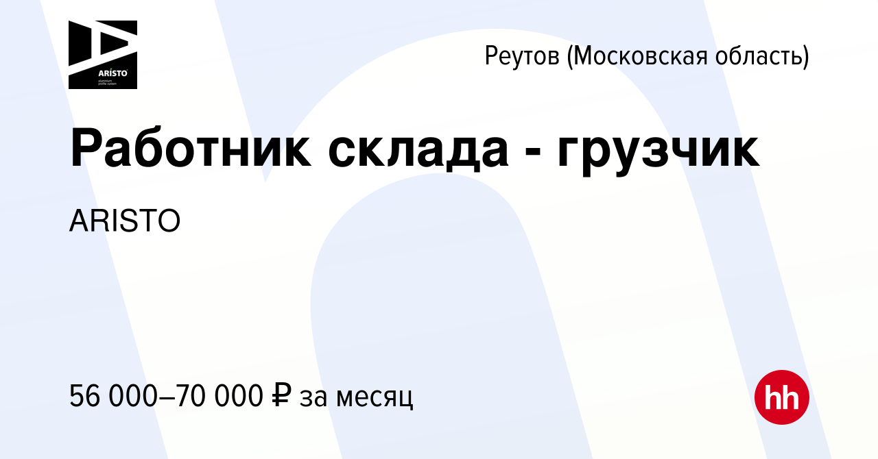 Вакансия Работник склада - грузчик в Реутове, работа в компании ARISTO  (вакансия в архиве c 16 мая 2024)