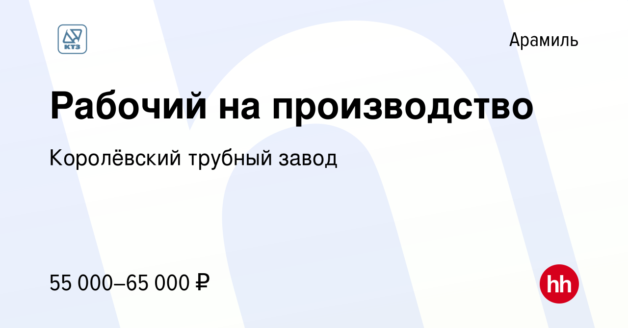 Вакансия Рабочий на производство в Арамиле, работа в компании Королёвский  трубный завод