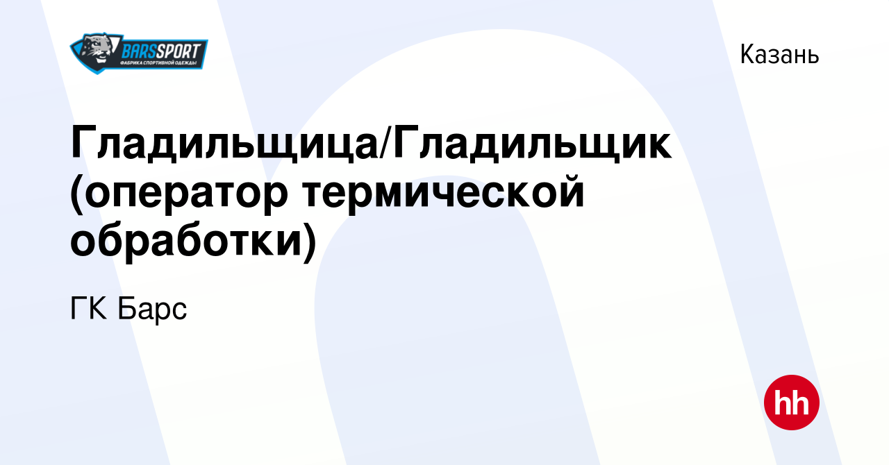 Вакансия Гладильщица/Гладильщик (оператор термической обработки) в Казани,  работа в компании Группа компаний Барс (вакансия в архиве c 16 мая 2024)