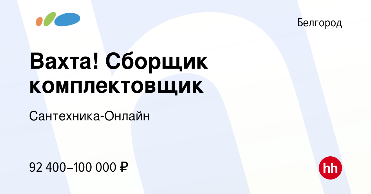 Вакансия Вахта! Сборщик комплектовщик в Белгороде, работа в компании  Сантехника-Онлайн