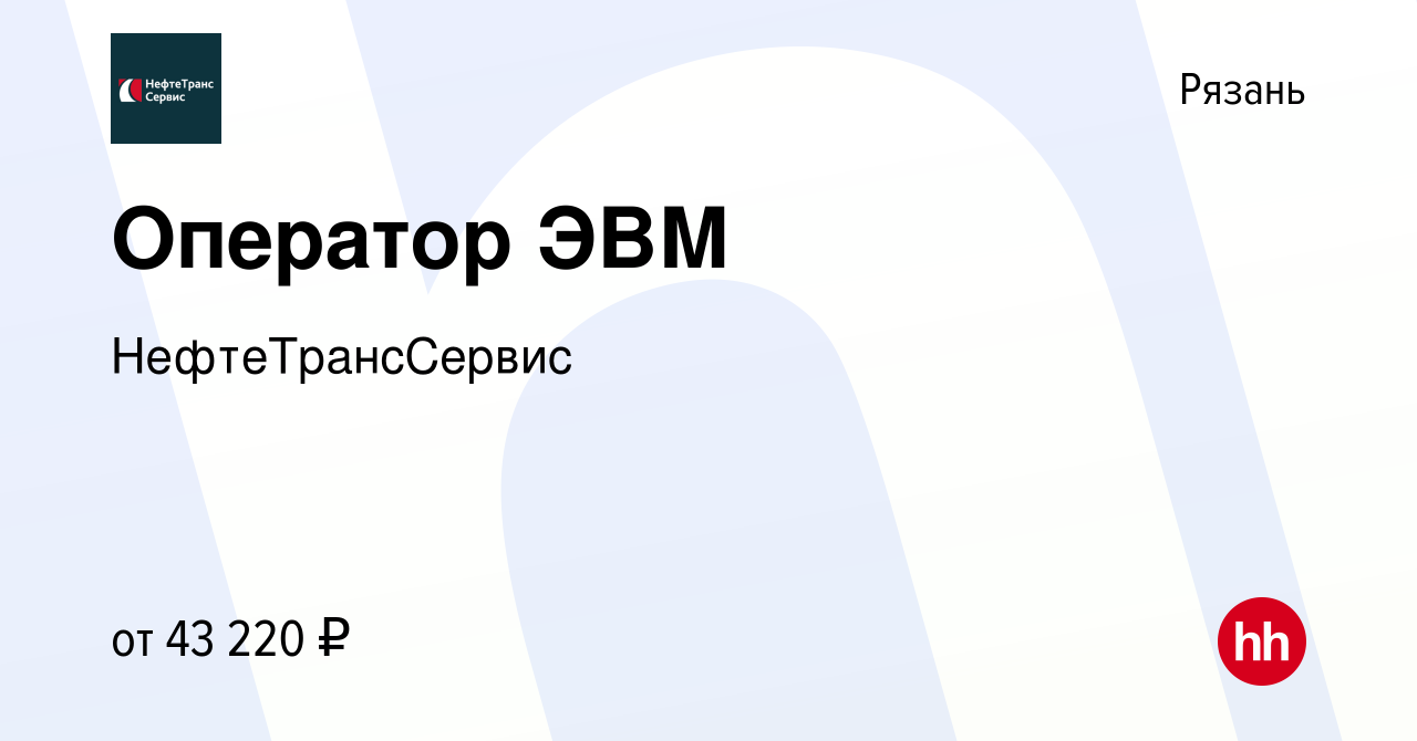 Вакансия Оператор ЭВМ в Рязани, работа в компании НефтеТрансСервис.  Производство (вакансия в архиве c 14 июня 2024)