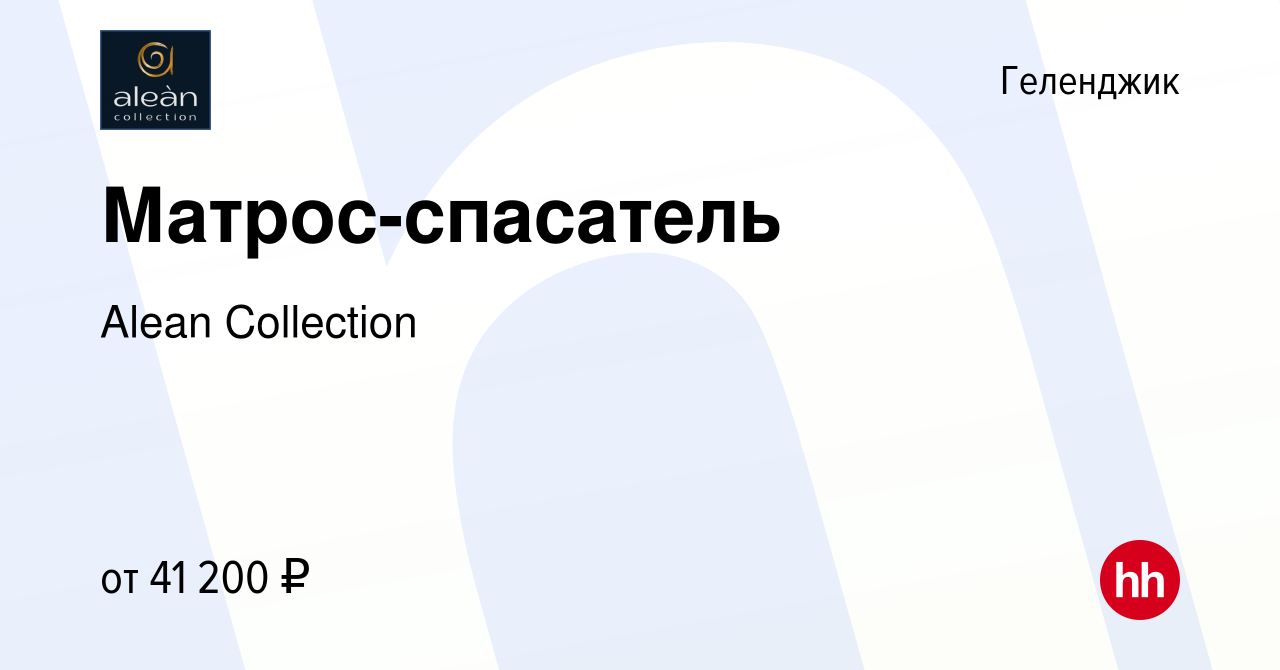 Вакансия Матрос-спасатель в Геленджике, работа в компании Alean Collection  (вакансия в архиве c 27 мая 2024)