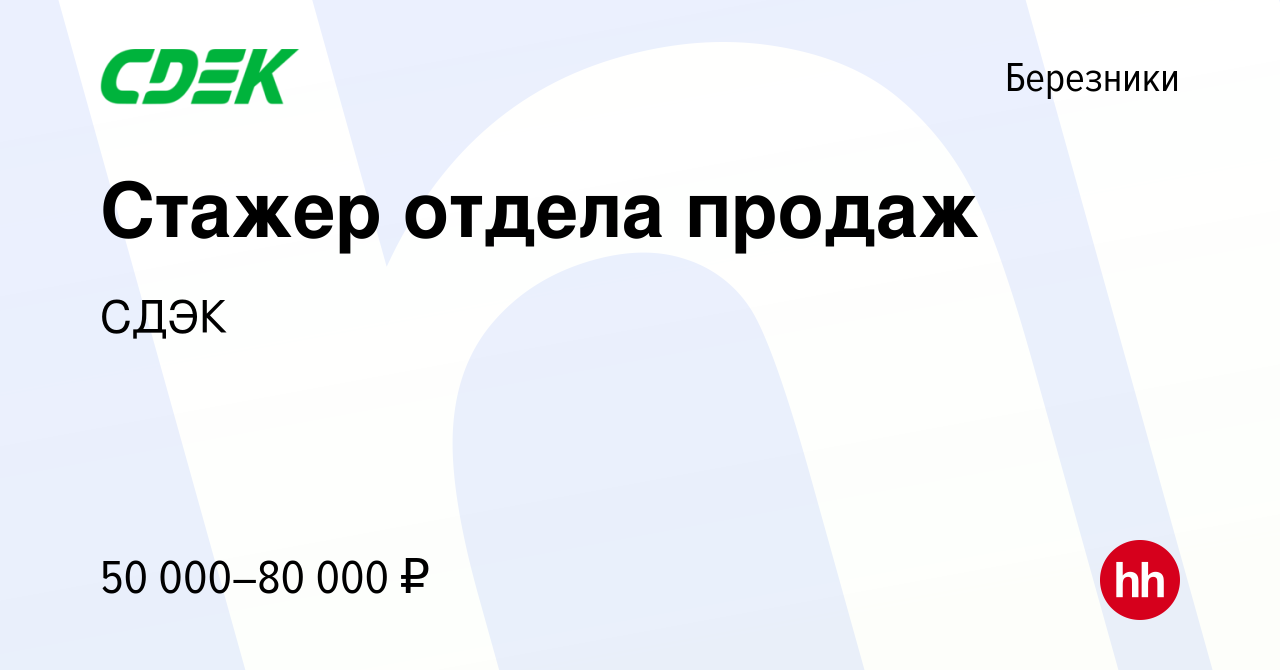 Вакансия Менеджер по продажам в Березниках, работа в компании СДЭК