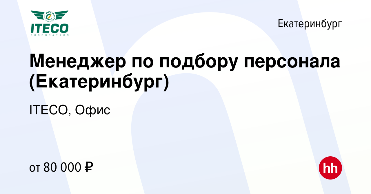 Вакансия Менеджер по подбору персонала (Екатеринбург) в Екатеринбурге,  работа в компании ITECO