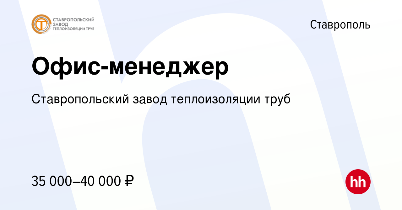 Вакансия Офис-менеджер в Ставрополе, работа в компании Ставропольский завод  теплоизоляции труб