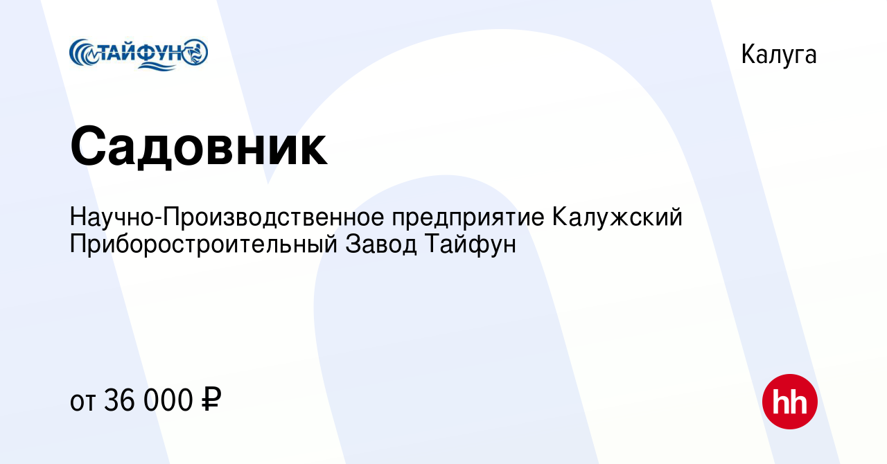 Вакансия Садовник в Калуге, работа в компании Научно-Производственное  предприятие Калужский Приборостроительный Завод Тайфун